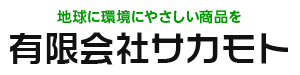 有限会社サカモト